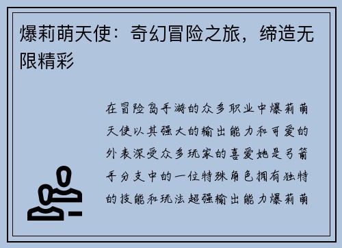 爆莉萌天使：奇幻冒险之旅，缔造无限精彩