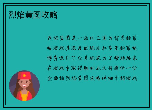 烈焰黄图攻略