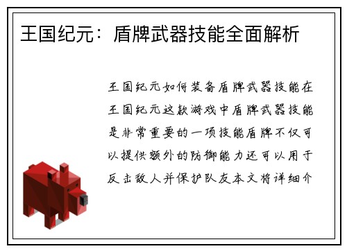 王国纪元：盾牌武器技能全面解析