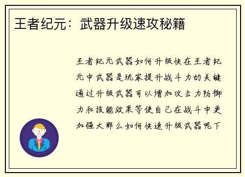 王者纪元：武器升级速攻秘籍