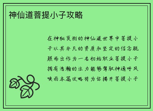 神仙道菩提小子攻略