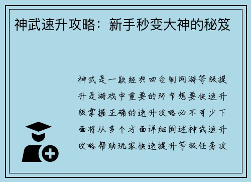 神武速升攻略：新手秒变大神的秘笈