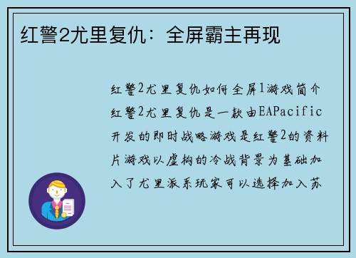 红警2尤里复仇：全屏霸主再现