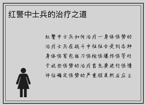 红警中士兵的治疗之道