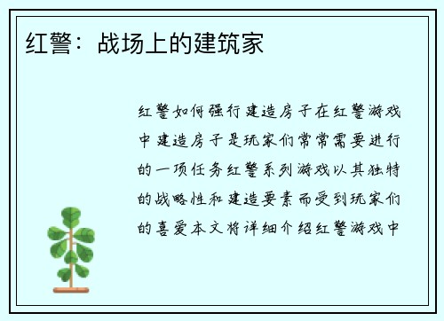 红警：战场上的建筑家