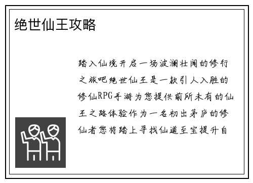 绝世仙王攻略