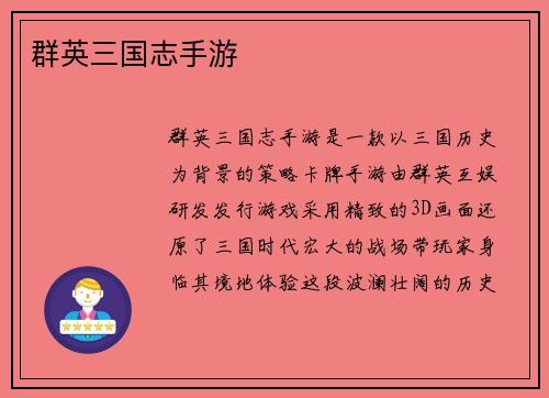 群英三国志手游