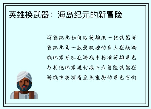 英雄换武器：海岛纪元的新冒险