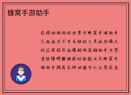 蜂窝手游助手
