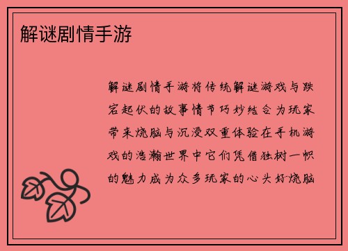 解谜剧情手游