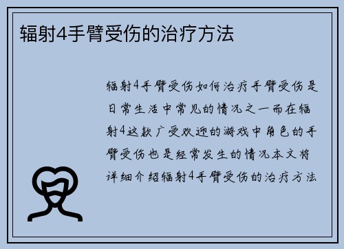 辐射4手臂受伤的治疗方法