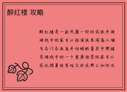 醉红楼 攻略