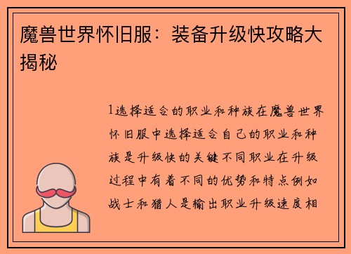 魔兽世界怀旧服：装备升级快攻略大揭秘