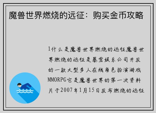 魔兽世界燃烧的远征：购买金币攻略