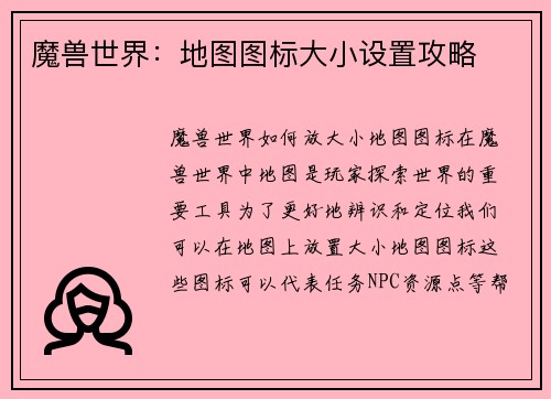 魔兽世界：地图图标大小设置攻略
