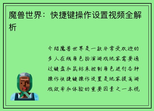 魔兽世界：快捷键操作设置视频全解析