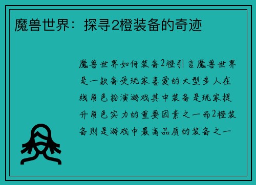 魔兽世界：探寻2橙装备的奇迹