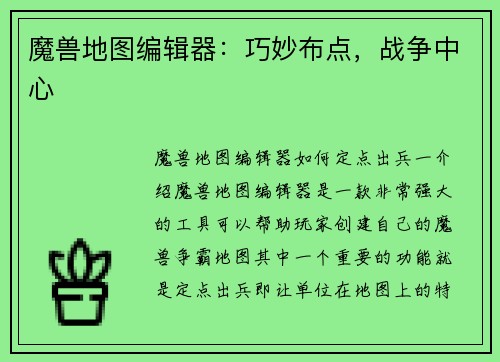 魔兽地图编辑器：巧妙布点，战争中心