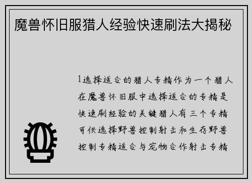 魔兽怀旧服猎人经验快速刷法大揭秘