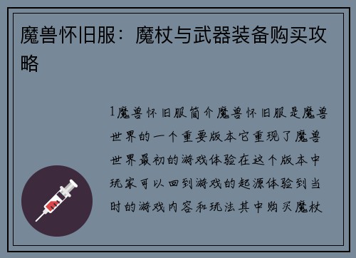 魔兽怀旧服：魔杖与武器装备购买攻略