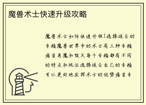 魔兽术士快速升级攻略