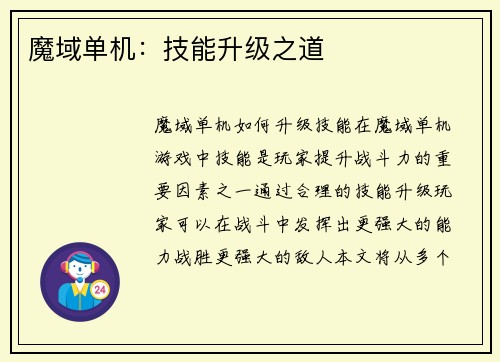 魔域单机：技能升级之道